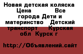 Новая детская коляска › Цена ­ 5 000 - Все города Дети и материнство » Детский транспорт   . Курская обл.,Курск г.